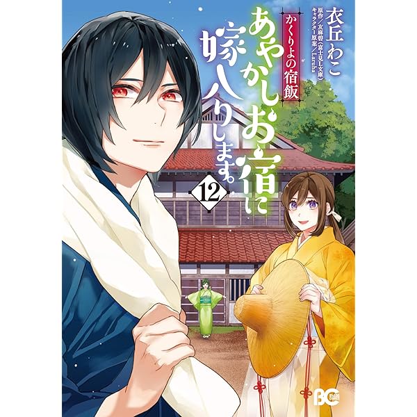 Amazon.co.jp: かくりよの宿飯 あやかしお宿に嫁入りします。7 (B's